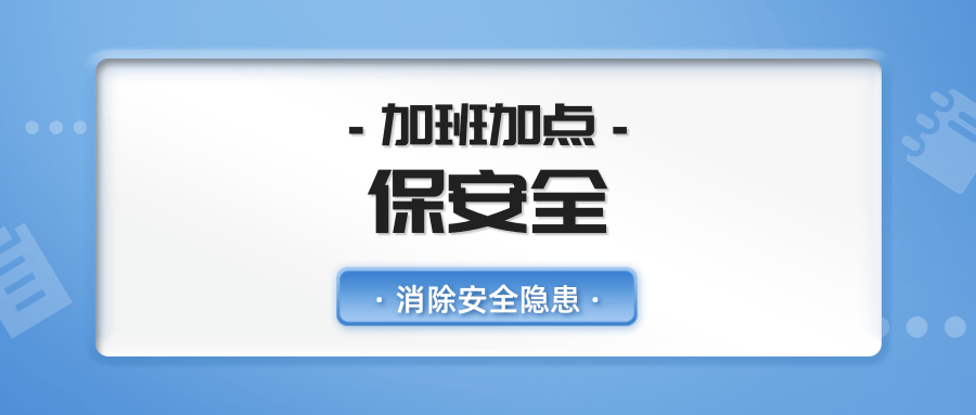 雄獅電子商城員工加班加點(diǎn)，及時(shí)消除安全隱患保安全